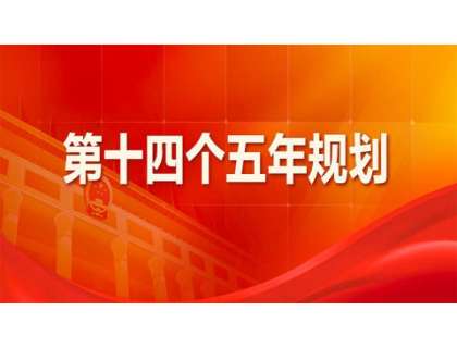 FH在线注册为“十四五”规划建言献策 
