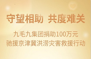 守望相助，共渡难关|FH在线注册集团紧急援助京津冀受灾地区